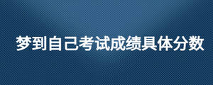 夢到自己考試成績具體分?jǐn)?shù)
