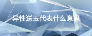 異性送玉代表什么意思