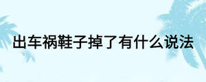 出車禍鞋子掉了有什么說(shuō)法