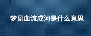 夢見血流成河是什么意思