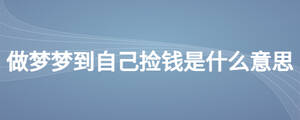 做夢(mèng)夢(mèng)到自己撿錢(qián)是什么意思