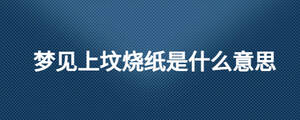 夢(mèng)見上墳燒紙是什么意思