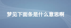 夢見下面條是什么意思啊