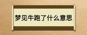 夢(mèng)見牛跑了什么意思