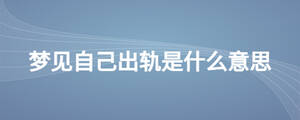 夢見自己出軌是什么意思