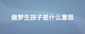 做夢生孩子是什么意思