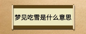 夢見吃雪是什么意思