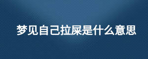 夢(mèng)見(jiàn)自己拉屎是什么意思