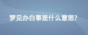 夢見辦白事是什么意思?