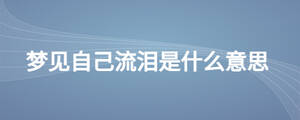 夢(mèng)見自己流淚是什么意思