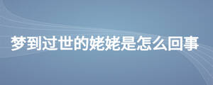 夢到過世的姥姥是怎么回事