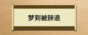 夢到被辭退