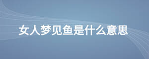 女人夢見魚是什么意思
