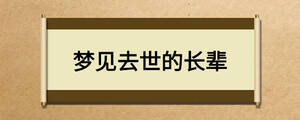 夢(mèng)見(jiàn)去世的長(zhǎng)輩