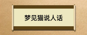 夢(mèng)見(jiàn)貓說(shuō)人話