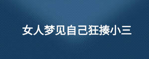 女人夢見自己狂揍小三