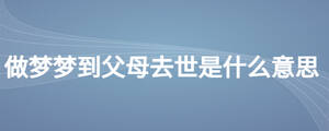 做夢(mèng)夢(mèng)到父母去世是什么意思