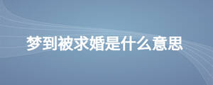 夢(mèng)到被求婚是什么意思