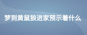 夢到黃鼠狼進家預(yù)示著什么