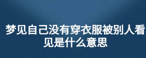 夢(mèng)見自己沒有穿衣服被別人看見是什么意思