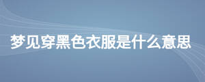 夢見穿黑色衣服是什么意思