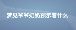 夢見爺爺奶奶預(yù)示著什么