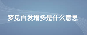 夢見白發增多是什么意思