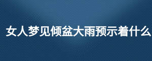 女人夢(mèng)見傾盆大雨預(yù)示著什么