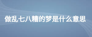 做亂七八糟的夢是什么意思