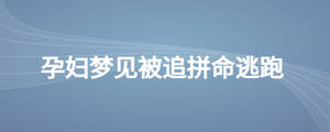 孕婦夢見被追拼命逃跑