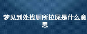 夢見到處找?guī)菏鞘裁匆馑? width=