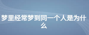夢里經常夢到同一個人是為什么