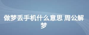 做夢(mèng)丟手機(jī)什么意思 周公解夢(mèng)