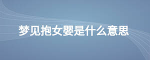 夢(mèng)見抱女嬰是什么意思