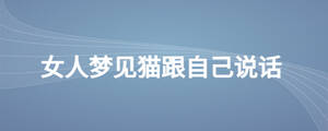 女人夢(mèng)見貓跟自己說話