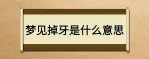 夢(mèng)見(jiàn)掉牙是什么意思