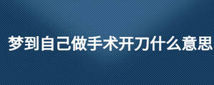 夢(mèng)到自己做手術(shù)開刀什么意思