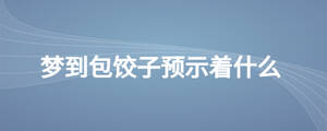 夢(mèng)到包餃子預(yù)示著什么