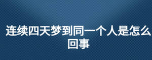 連續四天夢到同一個人是怎么回事