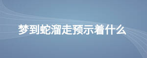 夢到蛇溜走預示著什么