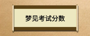 夢見考試分數(shù)