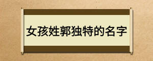女孩姓郭獨(dú)特的名字