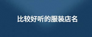 比較好聽(tīng)的服裝店名