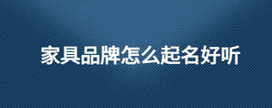 家具品牌怎么起名好聽