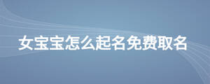 女寶寶怎么起名免費(fèi)取名