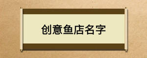 創意魚店名字