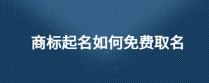 商標起名如何免費取名
