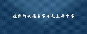 姓郭的女孩名字洋氣點(diǎn).jpg