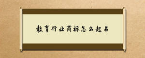 教育行業商標怎么起名.jpg