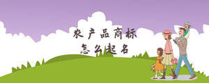 農(nóng)產(chǎn)品商標(biāo)怎么取名.jpg